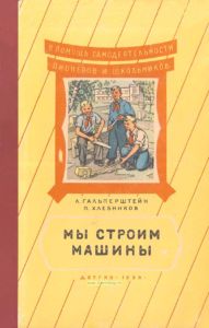 Мы строим машины