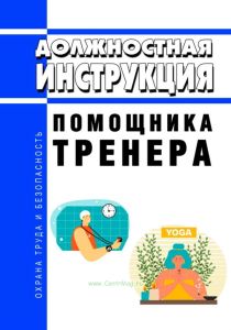 Должностная инструкция помощника тренера