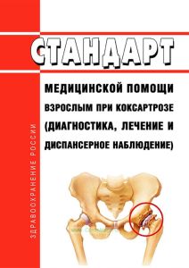 Стандарт медицинской помощи взрослым при коксартрозе (диагностика, лечение и диспансерное наблюдение) 2025 год. Последняя редакция