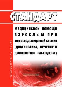 Стандарт медицинской помощи взрослым при фолиеводефицитной анемии (диагностика, лечение и диспансерное наблюдение) 2025 год. Последняя редакция