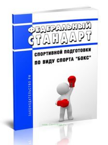 Федеральный стандарт спортивной подготовки по виду спорта бокс 2025 год. Последняя редакция