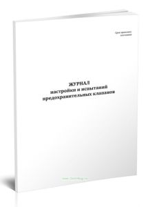Журнал настройки и испытаний предохранительных клапанов