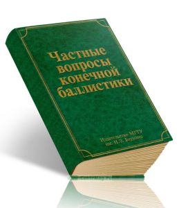 Частные вопросы конечной баллистики