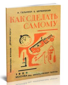 Как сделать самому: автомобиль, микроскоп, телефон и часы
