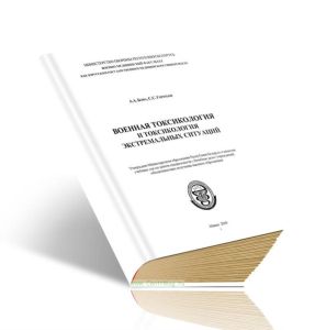 Военная токсикология и токсикология экстремальных ситуаций