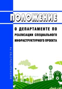 Положение о Департаменте по реализации специального инфраструктурного проекта 2025 год. Последняя редакция