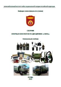 Сборник опорных конспектов по дисциплине "Связь"