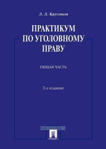 Практикум по уголовному праву. Общая часть