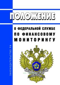 Положение о федеральной службе по финансовому мониторингу 2025 год. Последняя редакция