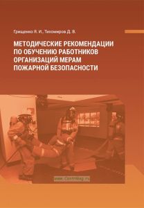 Методические рекомендации по обучению работников организаций мерам пожарной безопасности
