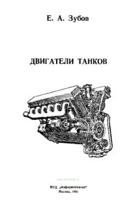 Двигатели танков