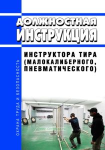 Должностная инструкция инструктора тира (малокалиберного, пневматического)