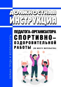 Должностная инструкция педагога-организатора спортивно-оздоровительной работы (по месту жительства)