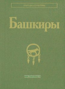 Башкиры