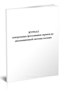 Журнал контрольных фотоснимков экранов радиолокационной системы посадки