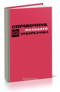 Справочник молодого зуборезчика