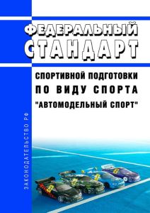 Федеральный стандарт спортивной подготовки по виду спорта "автомодельный спорт" 2025 год. Последняя редакция