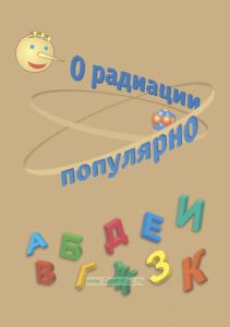 О радиации популярно