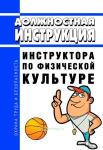 Должностная инструкция инструктора по физической культуре