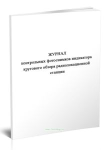 Журнал контрольных фотоснимков индикатора кругового обзора радиолокационной станции