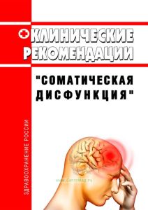 Клинические рекомендации "Соматическая дисфункция" (Взрослые, Дети) 2025 год. Последняя редакция