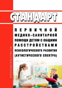 Стандарт первичной медико-санитарной помощи детям с общими расстройствами психологического развития (аутистического спектра) 2025 год. Последняя редакция