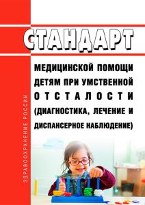 Стандарт медицинской помощи детям при умственной отсталости (диагностика, лечение и диспансерное наблюдение) 2025 год. Последняя редакция