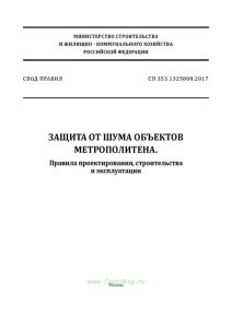 СП 353.1325800.2017 Защита от шума объектов метрополитена. Правила проектирования, строительства и эксплуатации 2025 год. Последняя редакция