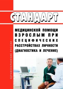 Стандарт медицинской помощи взрослым при специфических расстройствах личности (диагностика и лечение) 2025 год. Последняя редакция