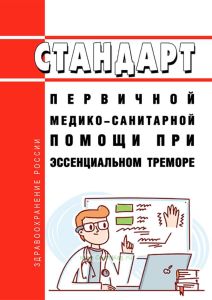 Стандарт первичной медико-санитарной помощи при эссенциальном треморе