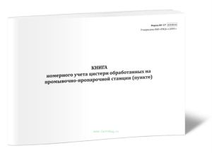 Книга номерного учета цистерн обработанных на промывочно-пропарочной станции (пункте) (Форма ВУ-17)