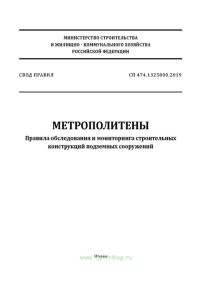 СП 474.1325800.2019 Метрополитены. Правила обследования и мониторинга строительных конструкций подземных сооружений 2025 год. Последняя редакция
