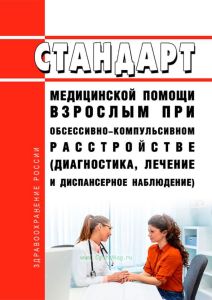 Стандарт медицинской помощи взрослым при обсессивно-компульсивном расстройстве (диагностика, лечение и диспансерное наблюдение) 2025 год. Последняя редакция