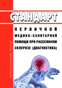 Стандарт первичной медико-санитарной помощи при рассеянном склерозе (диагностика)