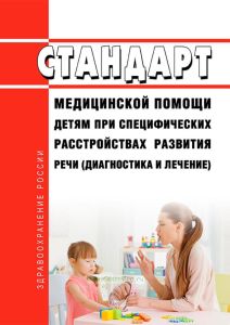 Стандарт медицинской помощи детям при специфических расстройствах развития речи (диагностика и лечение) 2025 год. Последняя редакция