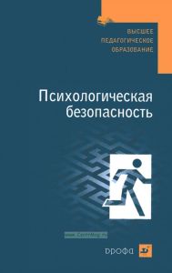 Психологическая безопасность