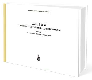 Альбом типовых сооружений для пулеметов. Часть II. Элементы и детали сооружений
