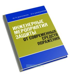 Инженерные мероприятия защиты от современных средств поражения