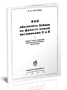 Как обеспечить бойцов на фронте зимой витаминами C и A