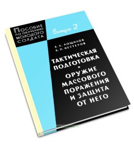 Тактическая подготовка. Оружие массового поражения и защита от него