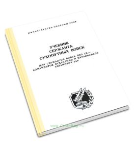 Учебник сержанта сухопутных войск