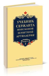 Учебник сержанта войсковой зенитной артиллерии. Книга 3