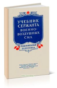 Учебник сержанта военно-воздушных сил. Общевойсковая подготовка