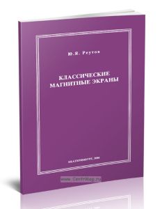 Классические магнитные экраны