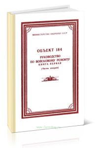 Объект 184. Руководство по войсковому ремонту. Книга первая (часть вторая)
