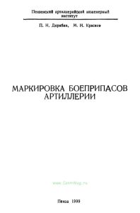Маркировка боеприпасов артиллерии