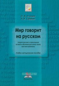 Мир говорит на русском. Теоретические и прикладные аспекты обучения русскому языку как иностранному