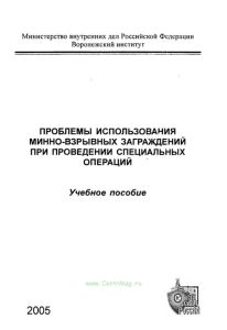 Проблемы использования минно-взрывных заграждений при проведении специальных операций