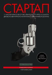 Стартап: 11 мастер-классов от экс-евангелиста Apple и самого дерзкого венчурного капиталиста Кремниевой долины