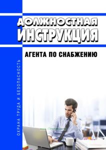 Должностная инструкция агента по снабжению